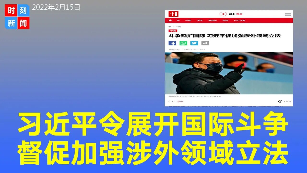 习近平发文要展开“国际斗争”，促加强涉外领域立法。《时刻新闻》2022年2月15日