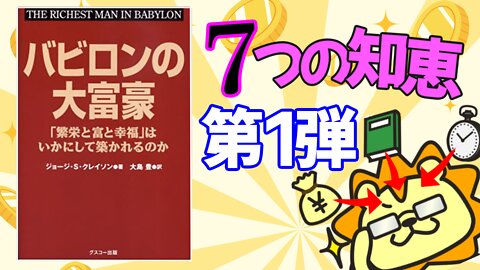 バビロンの大富豪7つの知恵_第1弾