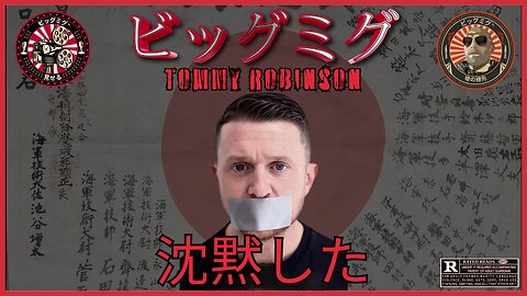 沈黙、汚職に関するトミー・ロビンソンのドキュメンタリー