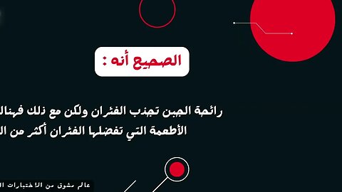خدعوك فقالوا _1 | صحح معلوماتك