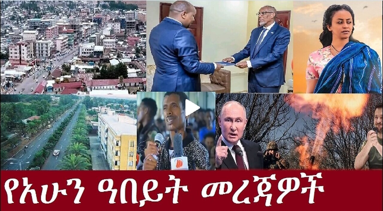 የአሁን_አበይት_መረጃዎች_Aug_30_,2024 #dere news #dera zena #zena tube #derejehabtewold #ethiopianews