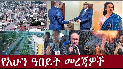 የአሁን_አበይት_መረጃዎች_Aug_30_,2024 #dere news #dera zena #zena tube #derejehabtewold #ethiopianews