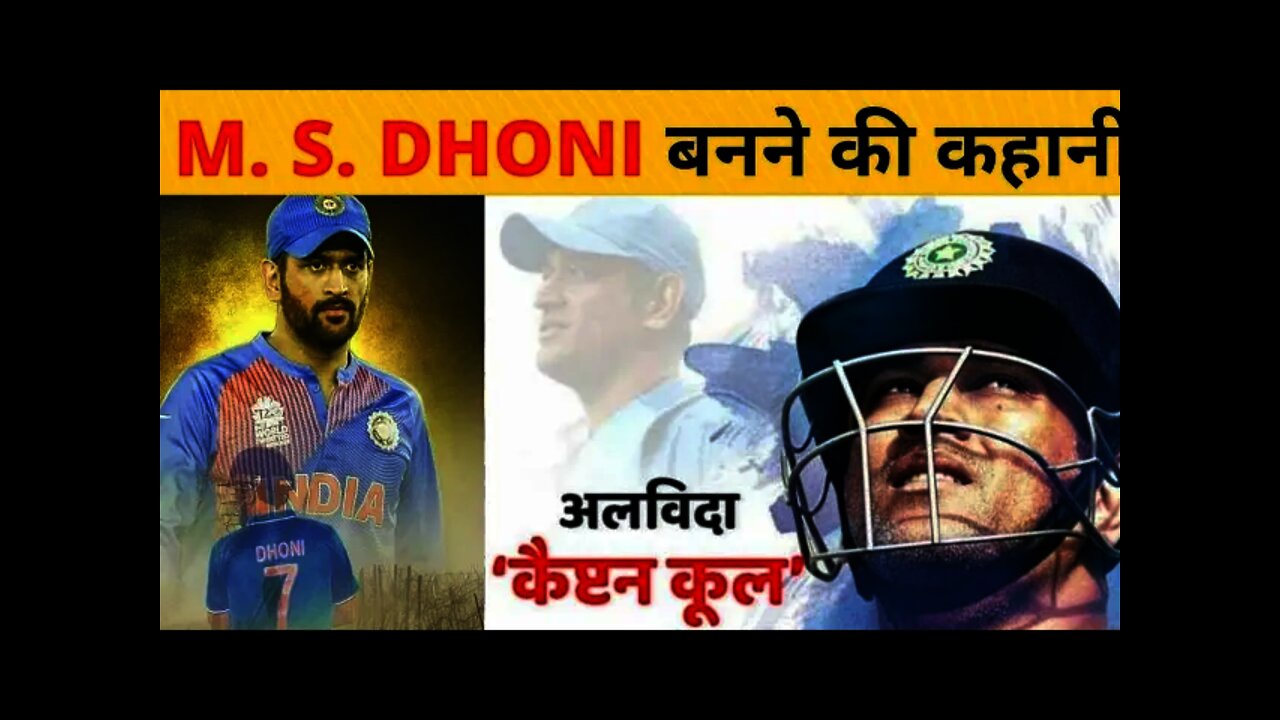 एमएस धोनी की संघर्स भरा सफलता की कहानी