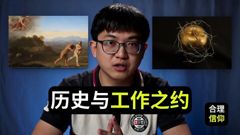 从历史和系统神学来看亚当之约 【系统神学 人论 #15】