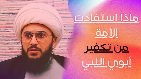 سؤال موجة لكم / أنت يا مسلم سني موحد , كيف ترى من الخير أن أبوي النبي محمد في نار جهنم وبئس المصير ؟