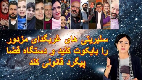 Jun 9, 2022 - سلبریتی های غربگدای مزدور را بایکوت کنید و دستگاه قضا پیگرد قانونی کند