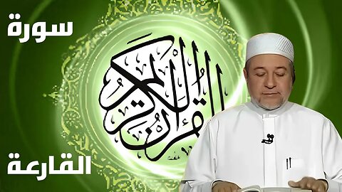سورة القارعة بصوت أيمن سويد كاملة مكتوبة
