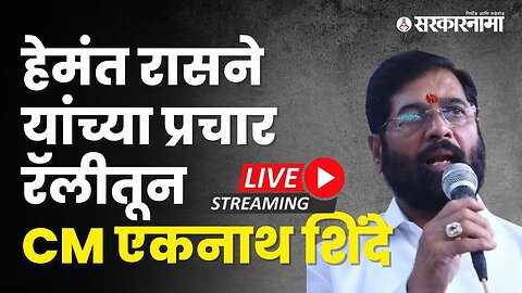 हेमंत रासने यांच्या प्रचार रॅलीतून CM एकनाथ शिंदे LIVE | Sarkarnama