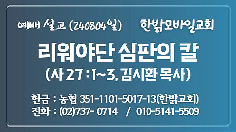 240804(일) 리워야단 심판의 칼 (사 27:1~3절 ) [예배설교] 한밝모바일교회 김시환 목사