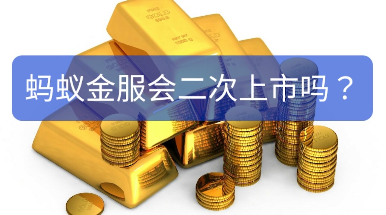 螞蟻金服會卷土重來，二次上市嗎？Will Ant Financial make a comeback and go public again?