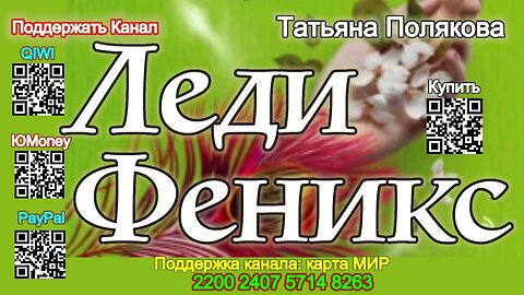 Серия «Ольга Рязанцева» 7 - Леди Феникс (Аудиокнига) - Татьяна Полякова