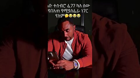 🎈ልቡ ተሰብሮ ፈገግ ያለ ሰው #habesha