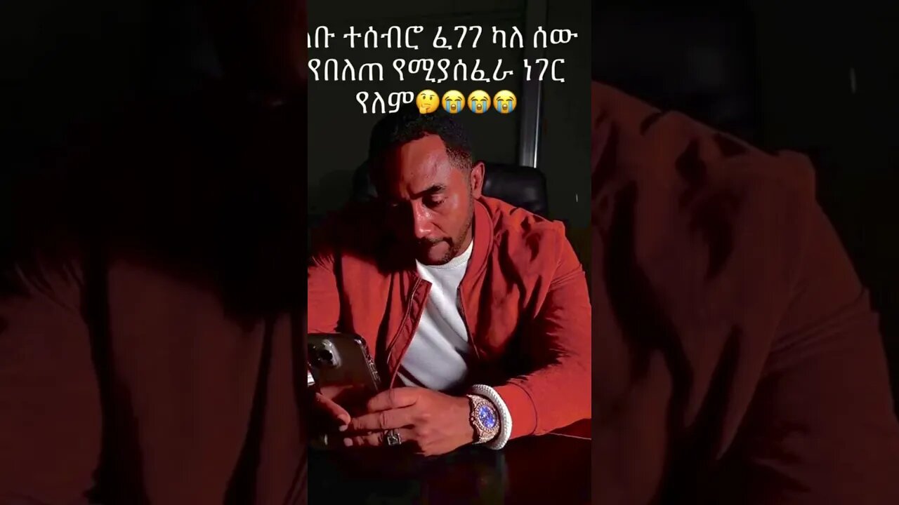 🎈ልቡ ተሰብሮ ፈገግ ያለ ሰው #habesha