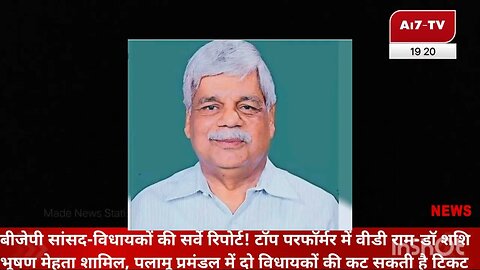 बीजेपी सांसद-विधायकों की सर्वे रिपोर्ट! टॉप परफॉर्मर में वीडी राम-डॉ शशि भूषण मेहता शामिल,