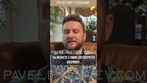 Про договор с демонами.