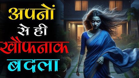 अपनों से ही खौफनाक बदला भूतिया कहानी#भूतिया_हवेली #भयावह_रात #हॉरर_कहानी #बदला_की_आग #डरावना_अनुभव