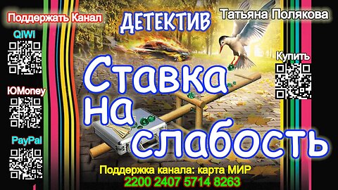 Ставка на слабость (Аудиокнига) - Татьяна Полякова