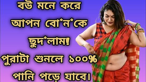 Bangla Choti Golpo | GF BF & Vai Bon | বাংলা চটি গল্প | Jessica Shabnam | EP-67