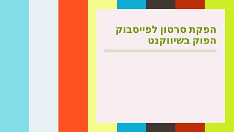 הפקת סרטון לפייסבוק הפוק בשיווקנט