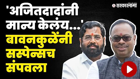 Chandrashekhar Bawankule यांचे मुख्यमंत्रीपदाबाबत मोठे विधान | CM Eknath Shinde | DCM Ajit Pawar