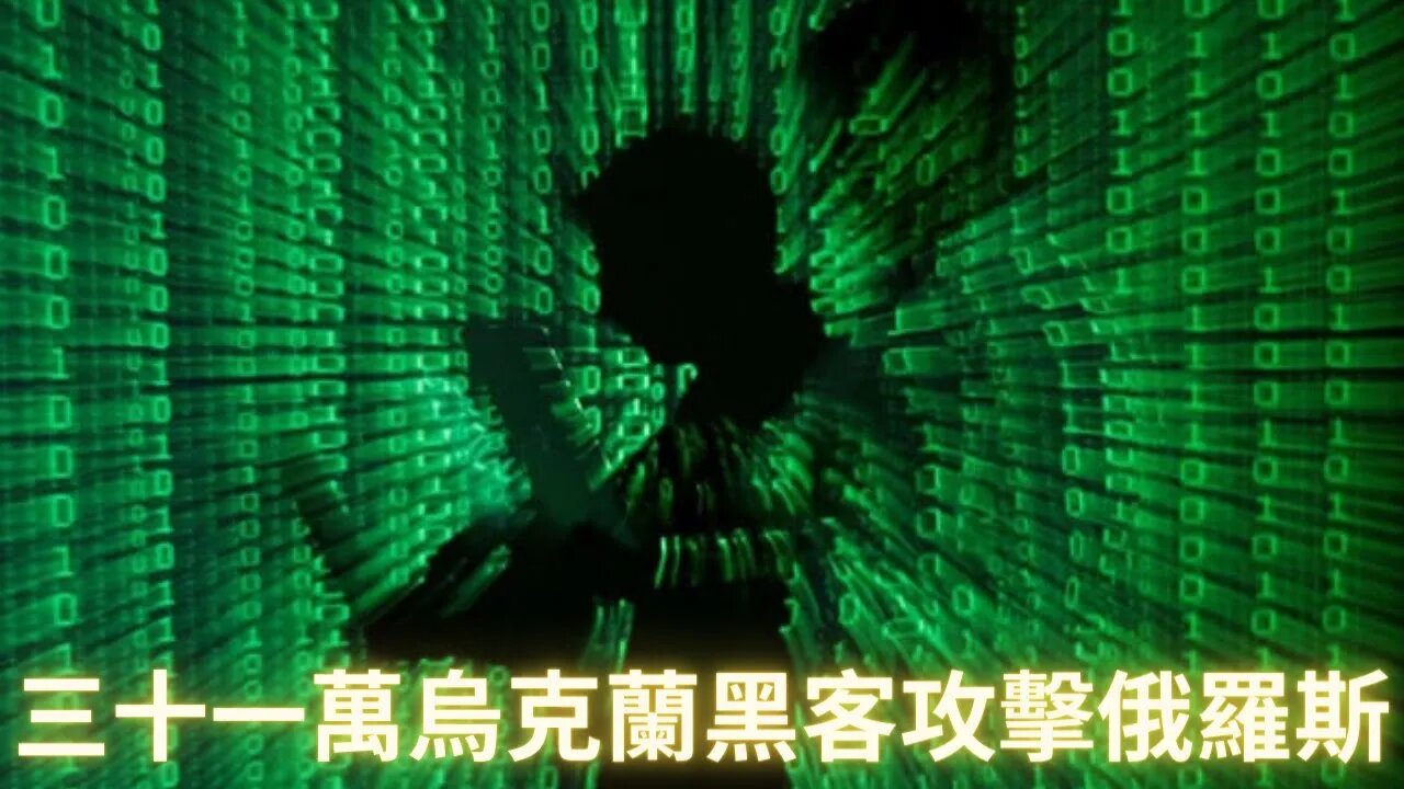 31萬烏克蘭黑客吹響集結號，全面攻擊俄羅斯網站，看看老毛子黑客會不會反擊？