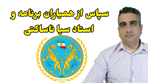 سپاس از همیاران برنامه و استاد سیا ناساکتی