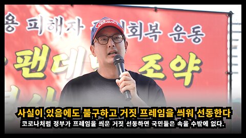 국가가 하나의 사실에 거짓 프레임을 씌워 선동하면 국민들은 믿을 수 밖에 없어