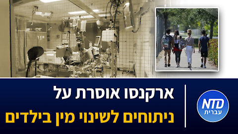 ארקנסו אוסרת על ניתוחים לשינוי מין בילדים