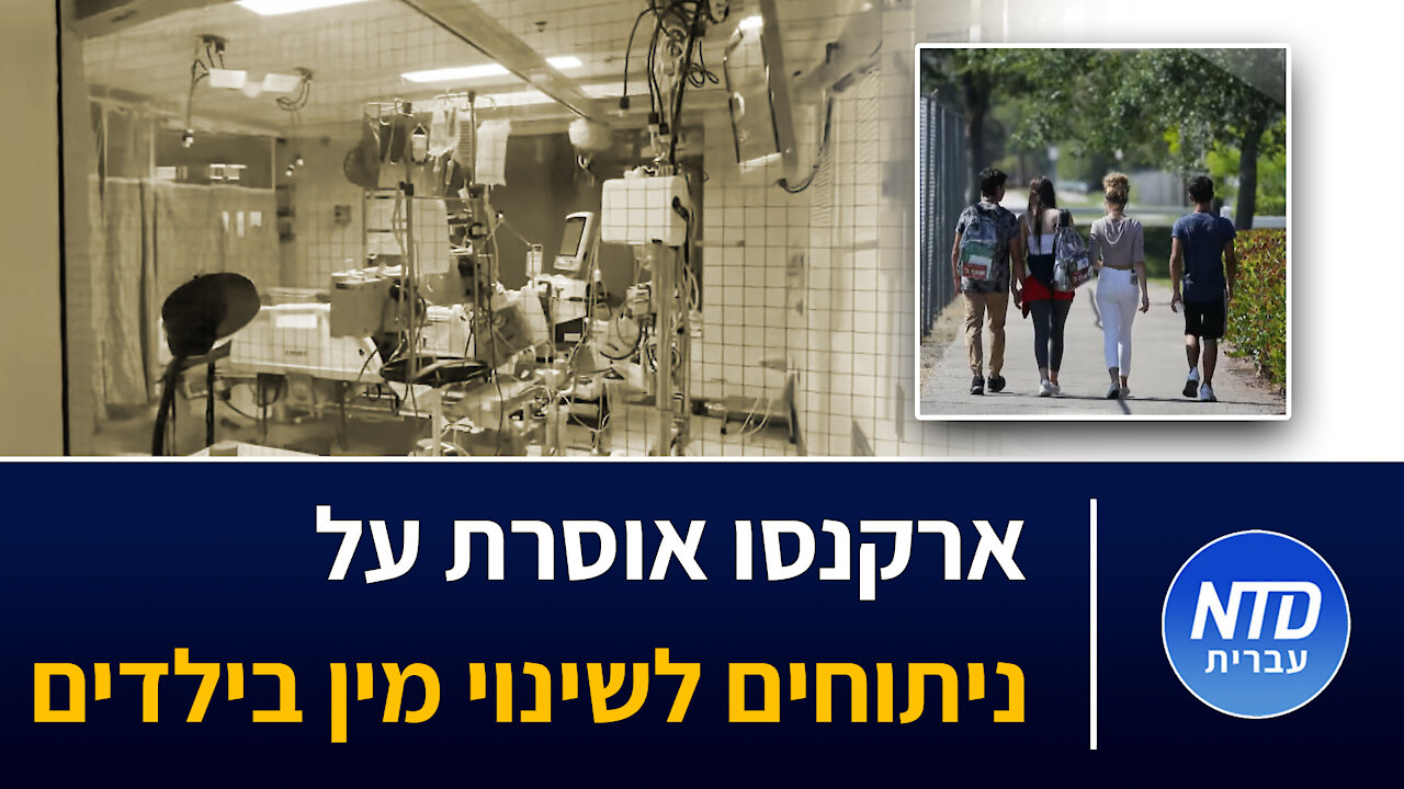 ארקנסו אוסרת על ניתוחים לשינוי מין בילדים