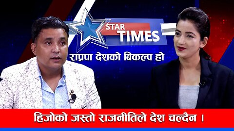 हिजोको जस्तो राजनीतिले देश चल्दैन, राप्रपा देशको बिकल्प हो