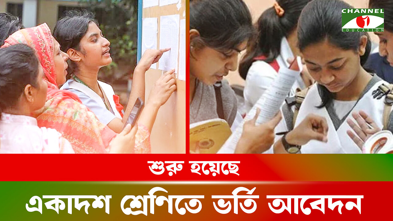 শুরু হয়েছে একাদশ শ্রেণিতে ভর্তি আবেদন | College Admission | HSC