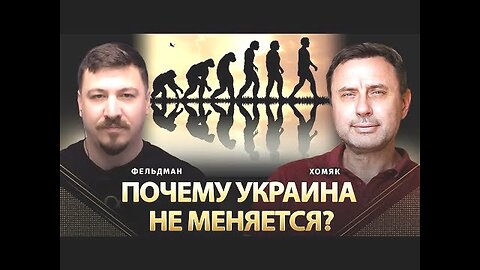 alphamedia. რატომ არ იცვლება უკრაინა? / ოლეგ ხომიაკი, მიკოლა ფელდმანი. 23. 04. 2024