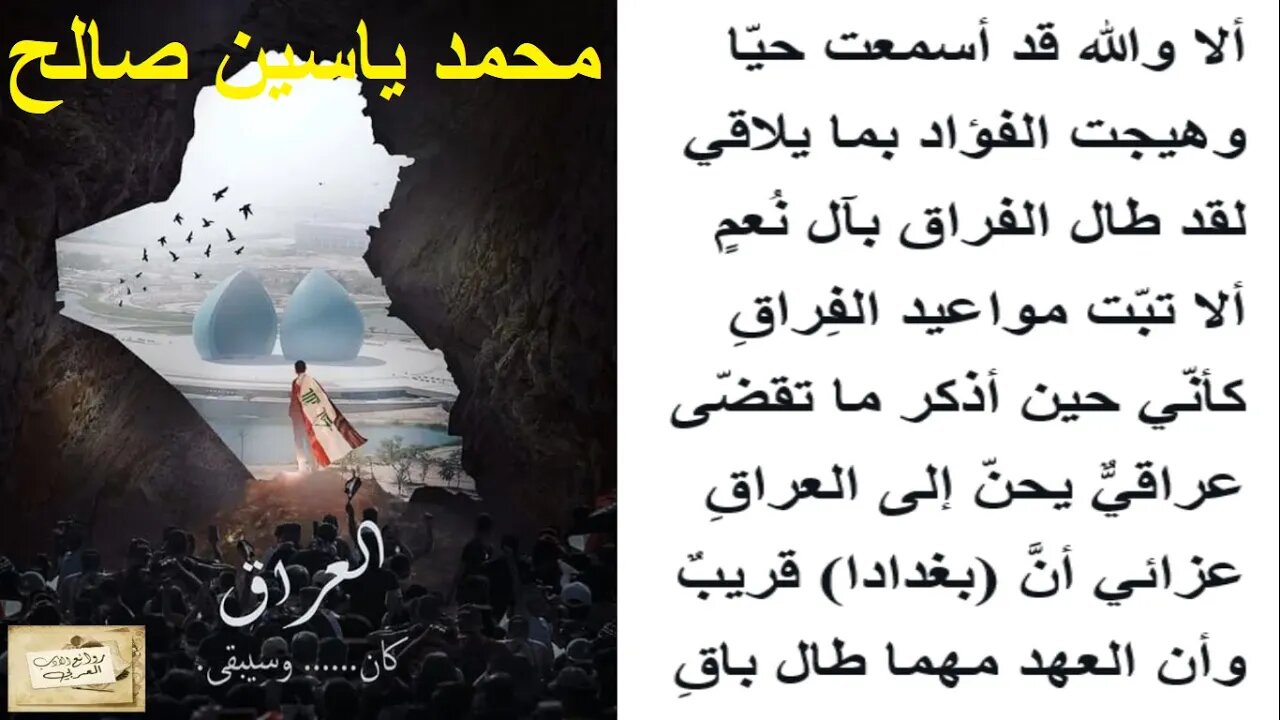 محمد ياسين صالح : ألا والله قد أسمعت حيّا * وهيجت الفؤاد بما يلاقي