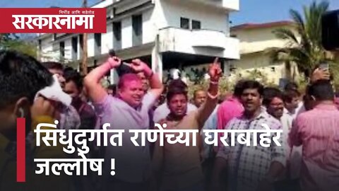 Sindhudurg Election Result | सिंधुदुर्गात राणेंच्या घराबाहेर जल्लोष !; पाहा व्हिडीओ| Sarkarnama