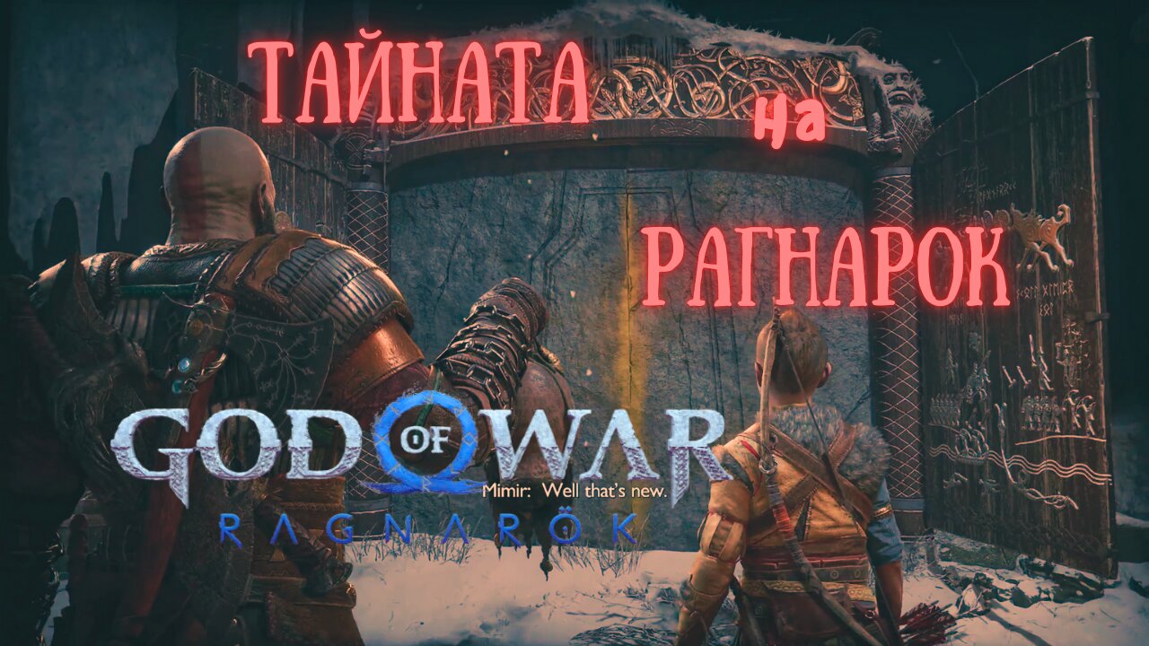 God of War Ragnarok /GIVE ME GOD OF WAR/ ОЦЕЛЯВАМ В ЗИМАТА ЧАСТ ВТОРА / ЕПИЗОД 4