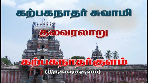 கற்பகநாதர்சுவாமி, மற்றும் பாலசுந்தரி, சவுந்தர நாயகி அம்மன் தலவரலாறு|| karpaganatharkulam||Thiruvarur