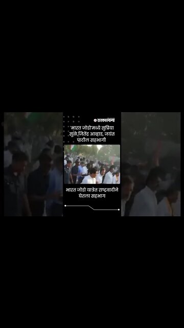 #Shorts| 'भारत जोडो'मध्ये सुप्रिया सुळे,जितेंद्र आव्हाड, जयंत पाटील सहभागी | Rahul Gandhi|Sarkarnama