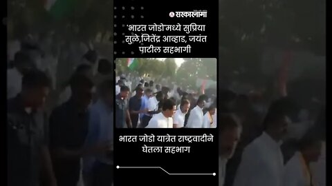 #Shorts| 'भारत जोडो'मध्ये सुप्रिया सुळे,जितेंद्र आव्हाड, जयंत पाटील सहभागी | Rahul Gandhi|Sarkarnama