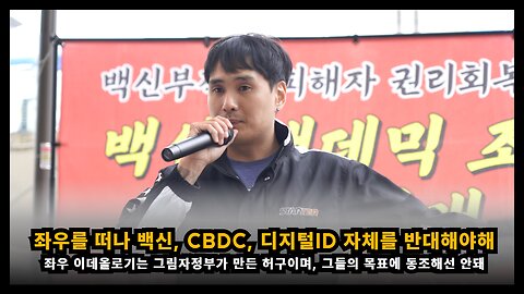 좌우 이념을 떠나서 우리는 백신, CBDC, 디지털ID 등의 정책 자체를 반대해야해