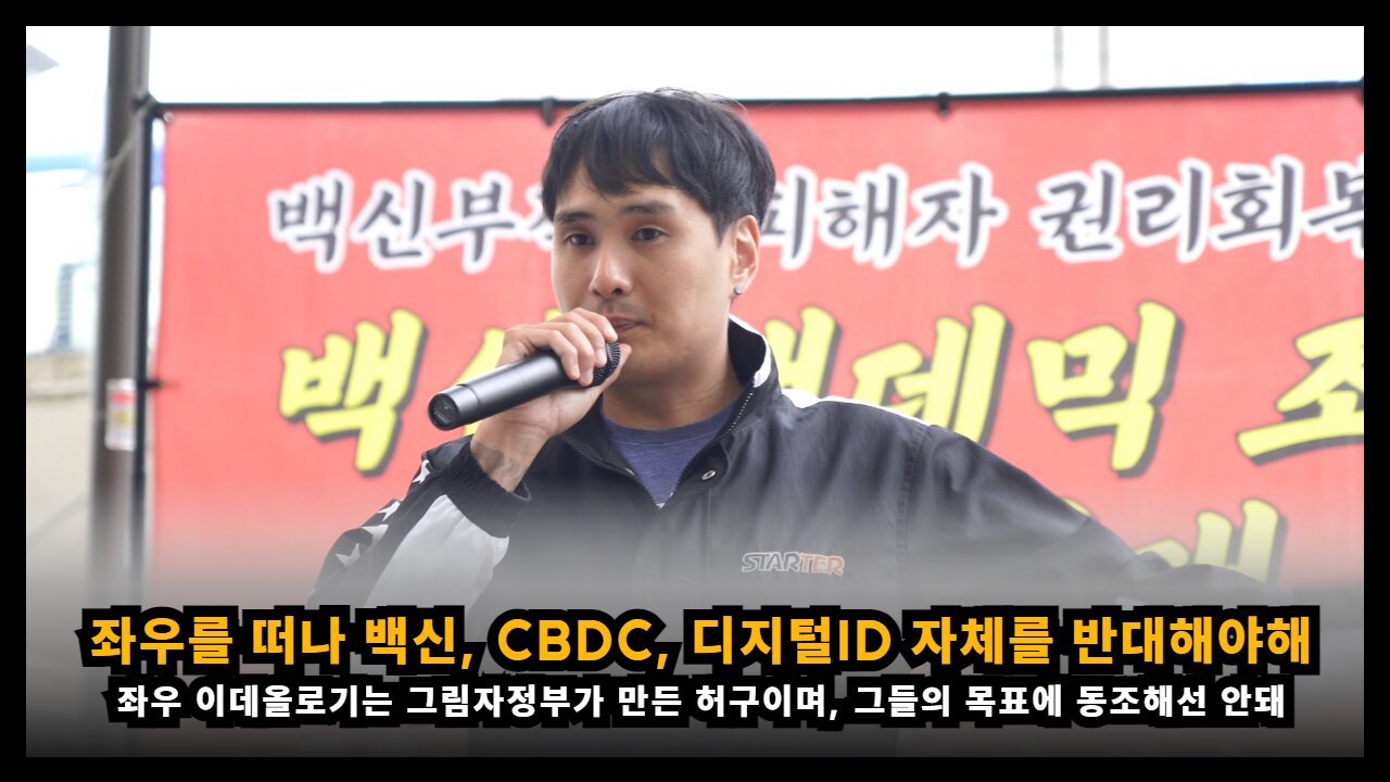 좌우 이념을 떠나서 우리는 백신, CBDC, 디지털ID 등의 정책 자체를 반대해야해