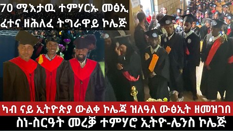 ብዙሓት ዝተሓጎሱሉ ፍሉይ ምድላው ምረቓ ኢትዮ ሌንስ ኮሌጅ | March 14/2024