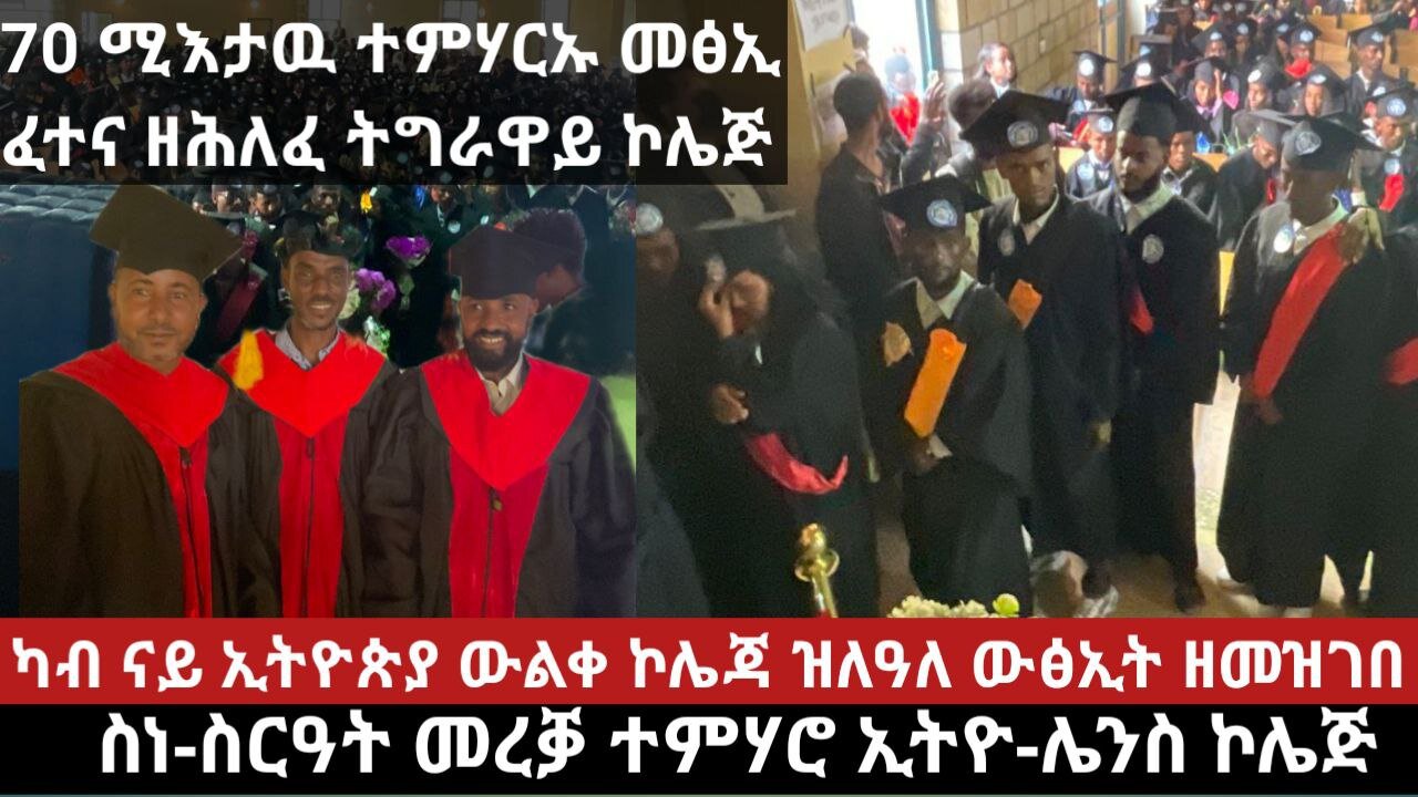 ብዙሓት ዝተሓጎሱሉ ፍሉይ ምድላው ምረቓ ኢትዮ ሌንስ ኮሌጅ | March 14/2024