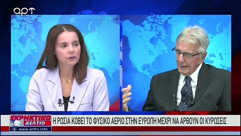 Ερχεται ο δυσκολότερος χειμώναςτων τελευταίων ετών - Τα μέτρα της Ε.Ε. (ΑΡΤ, 5/9/2022)