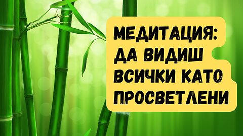 Медитация: Да видиш всички същества като просветлени
