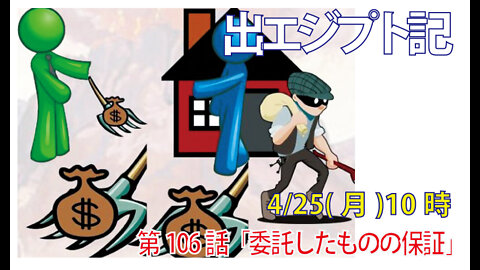 ｢委託したものの保証｣(出22.7-9)みことば福音教会2022.4.25(月)