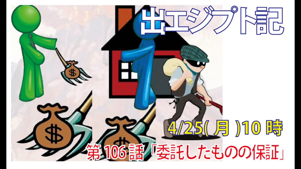 ｢委託したものの保証｣(出22.7-9)みことば福音教会2022.4.25(月)