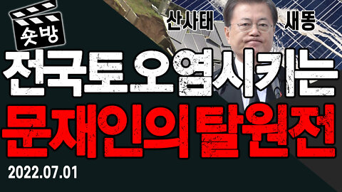 [숏방] 태양광 패널로 전국토 오염시키는 문재인의 탈원전 정책 - 자유TALK 2022.07.02