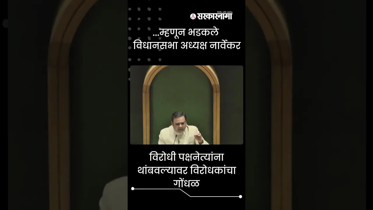 Assembly Speaker Rahul Narvekar Got Angry In Assembly | Politics | Maharashtra | #Shots| Sarkarnama