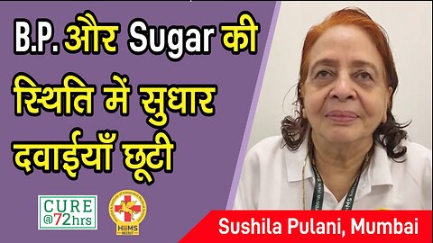 B.P. और Sugar की स्थिति में सुधार दवाईयाँ छूटी