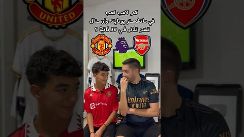 كم لاعب لعب في مانشستر يونايتد و ارسنال تقدر تذكر في 30 ثانية ؟